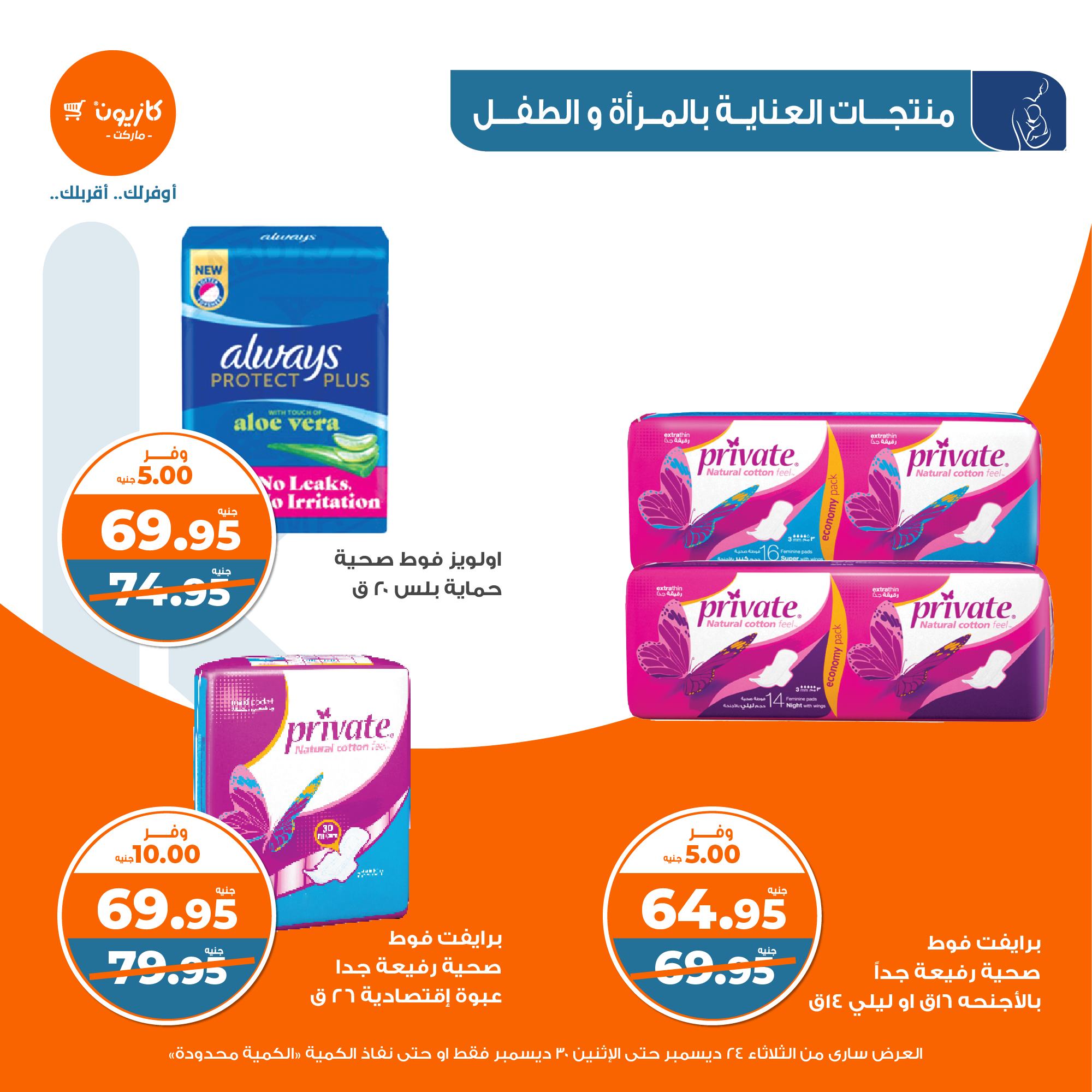 kazyon offers from 24dec to 28dec 2024 عروض كازيون من 24 ديسمبر حتى 28 ديسمبر 2024 صفحة رقم 42